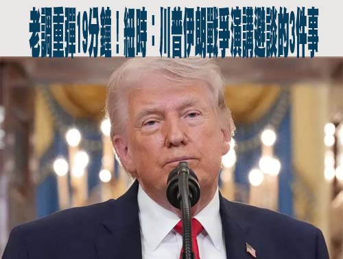 自詡壓倒性勝利！川普演說誇讚美軍表現 伊朗仍拒絕談判