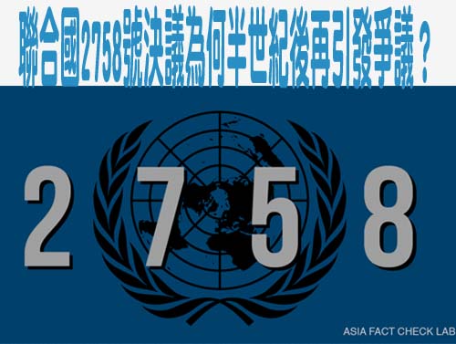 聯合國2758號決議為何半世紀後再引發爭議？