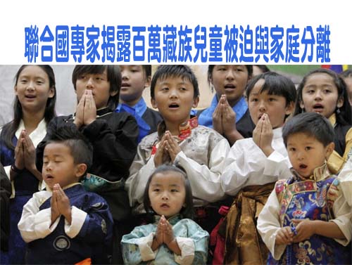 聯合國專家揭露百萬藏族兒童被迫與家庭分離