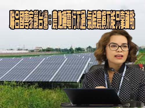 聯合國專家籲台灣：農地種電行不通 氣候農損不能只靠補貼