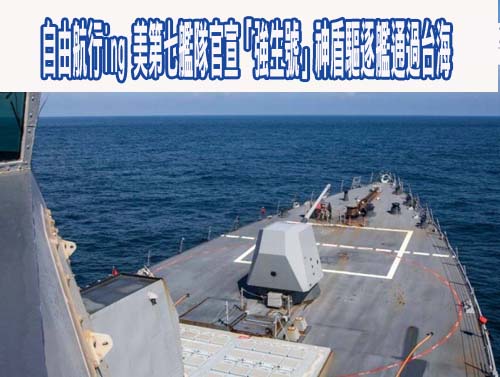 自由航行ing 美第七艦隊官宣「強生號」神盾驅逐艦通過台海