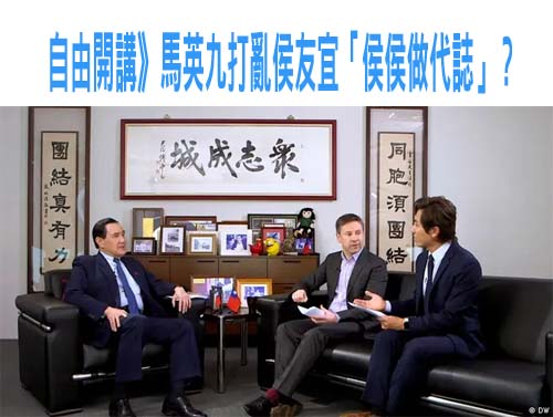 自由開講》馬英九打亂侯友宜「侯侯做代誌」？