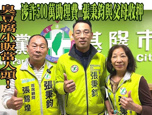 張錦煌、張秉鈞任議員涉嫌詐領助理費 父子用相同2人頭