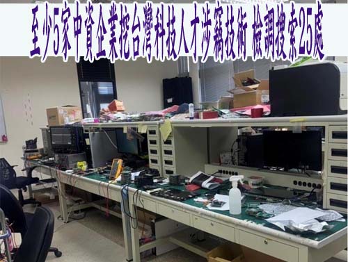 至少5家中資企業挖台灣科技人才涉竊技術 檢調搜索25處