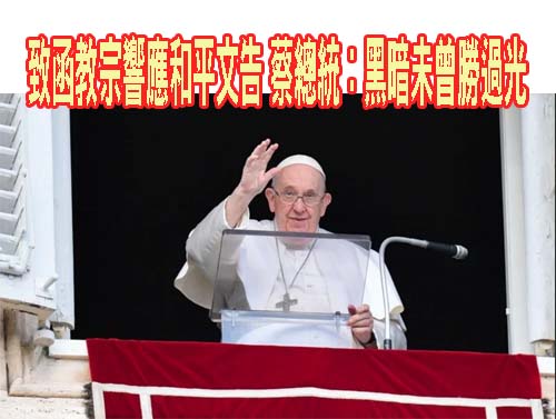 致函教宗響應和平文告 蔡總統：黑暗未曾勝過光