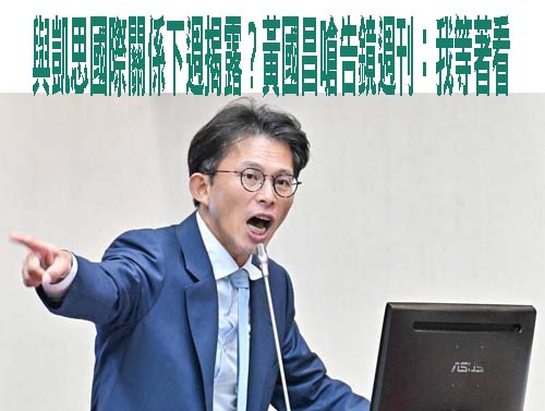爆黃國昌拿「假對話截圖」當證據 鏡週刊曝已「犯2罪」要提告
