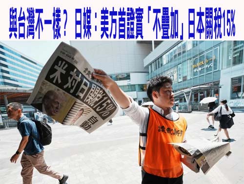 台灣不只20％「要疊加原關稅」 《紐時》1文揭台3大處境