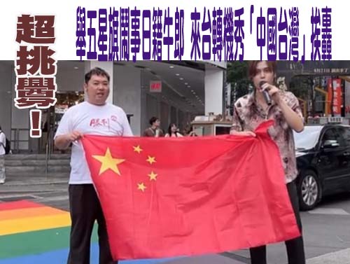 超挑釁！舉五星旗鬧事日籍牛郎 來台轉機秀「中國台灣」挨轟