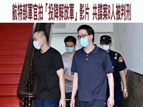 航特部軍官拍「投降解放軍」影片 共諜案8人被判刑