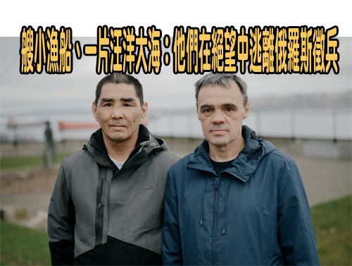 一艘小漁船、一片汪洋大海：他們在絕望中逃離俄羅斯徵兵