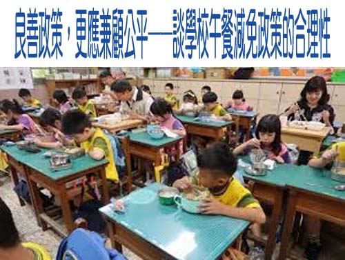 良善政策，更應兼顧公平──談學校午餐減免政策的合理性