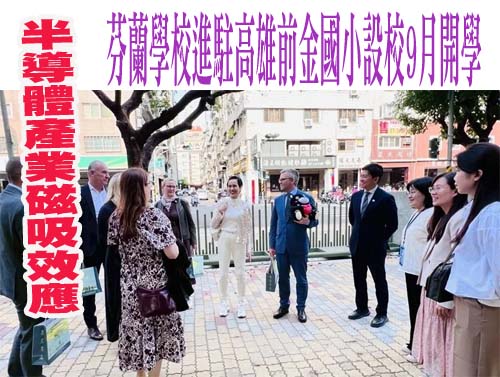 半導體產業磁吸效應 芬蘭學校進駐高雄前金國小設校9月開學