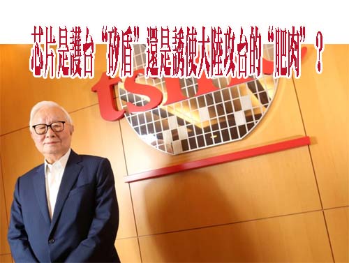 芯片是護台“矽盾”還是誘使大陸攻台的“肥肉”？