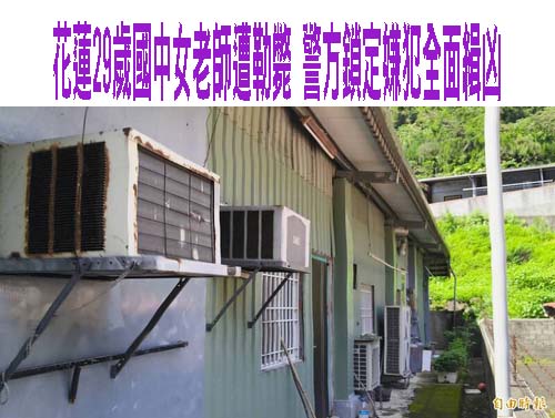 花蓮29歲國中女老師遭勒斃 警方鎖定嫌犯全面緝凶