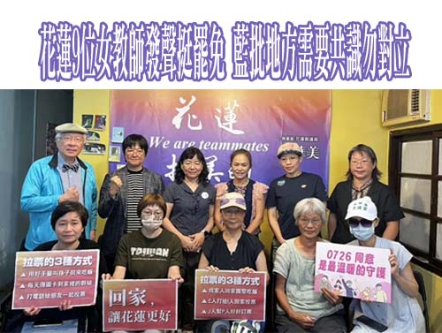 「這是我第一次這麼想召喚你們…」花蓮師哽咽挺罷免逼哭網
