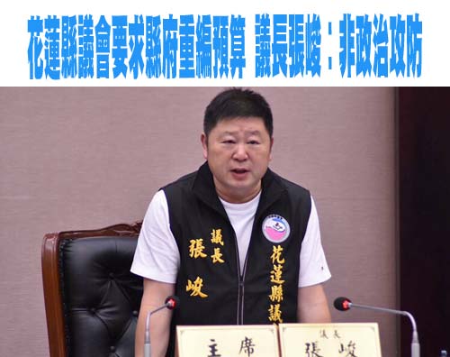 花蓮縣議會要求縣府重編預算 議長張峻︰非政治攻防