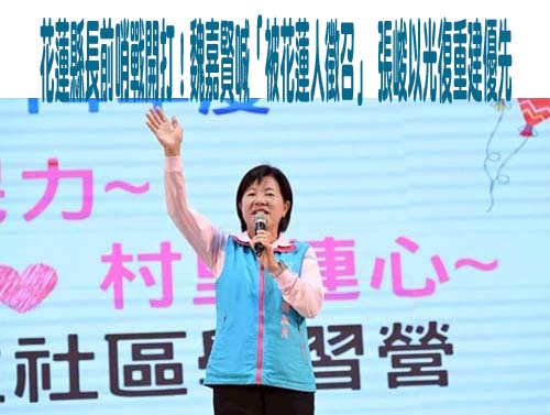 花蓮縣長前哨戰開打！魏嘉賢喊「被花蓮人徵召」 張峻以光復重建優先