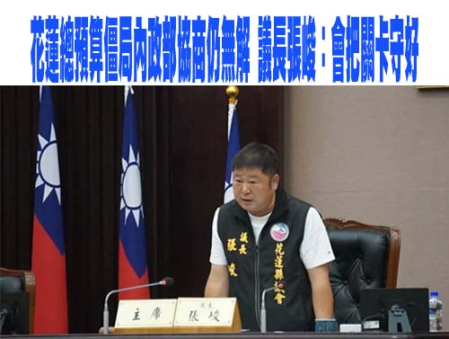 花蓮總預算僵局內政部召集協商仍無解 議長張峻：會堅持把關卡守好