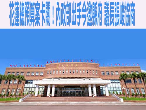 花蓮府會預算僵局仍未解 議會喊話縣府「別讓政治凌駕民生」