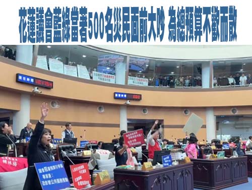 花縣藍議員護航縣府稱「編5億優先給災民」張峻：國民黨就是這樣沉淪