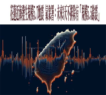 花蓮近海5.7地震 陸福建廈門、泉州等多地有感