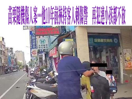 苗栗隨機殺人最新畫面曝光！國小女童遭男勒脖持刀刺 師生驚叫逃竄