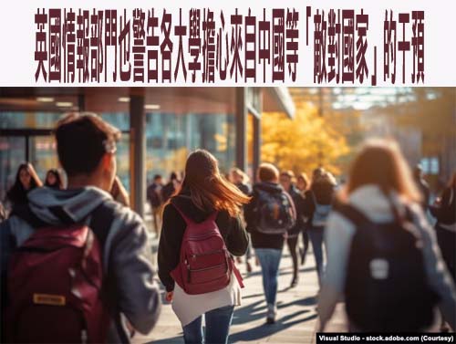 繼美國後，英國情報部門也警告各大學擔心來自中國等「敵對國家」的干預