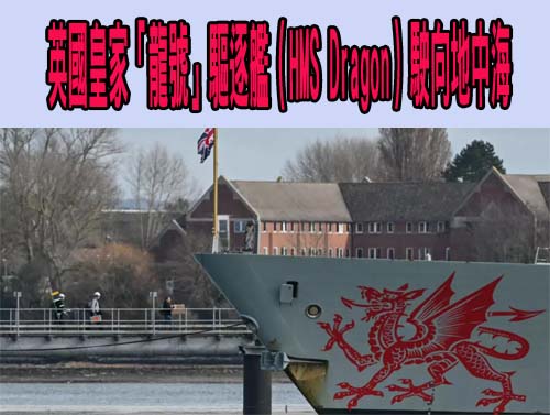 皇家「龍號」驅逐艦（HMS Dragon）駛向地中海
