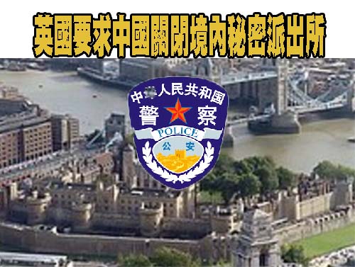 英國要求中國關閉境內秘密派出所