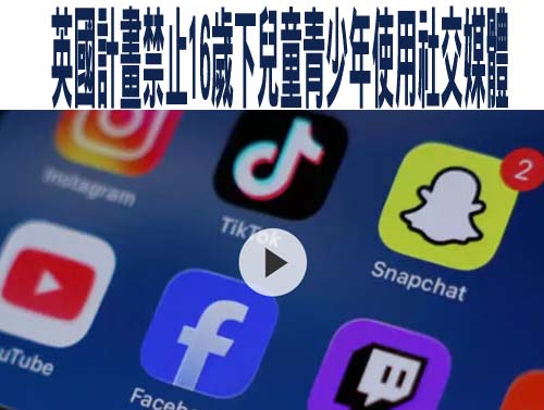 英國計畫禁止16歲下兒童青少年使用社交媒體： “讓孩子們更健康、更快樂”