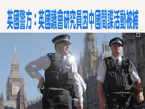 英國會研究員涉嫌當共諜 專門滲透對中鷹派議員