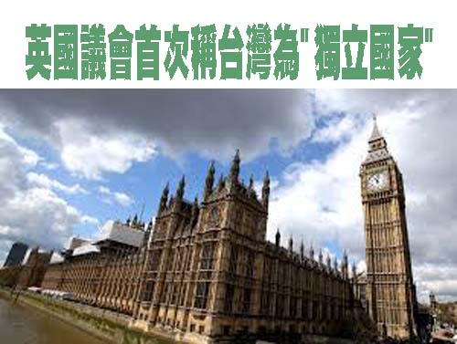 英國議會首次稱台灣為”獨立國家”