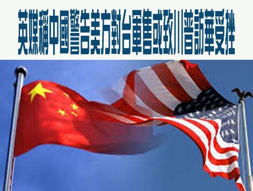 英媒稱中國警告美方對台軍售或致川普訪華受挫
