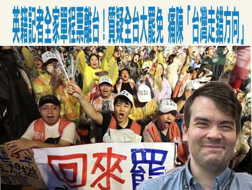 英籍記者全家單程票離台！質疑全台大罷免 痛陳「台灣走錯方向」