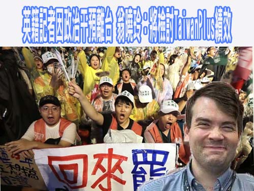 英籍記者因政治干預離台 翁曉玲：將檢討TaiwanPlus績效