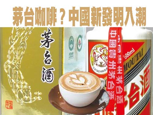 茅台咖啡？中國新發明入潮