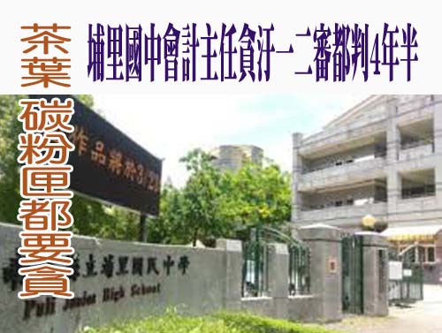 茶葉 碳粉匣都要貪 埔里國中會計主任貪汙一二審都判4年半