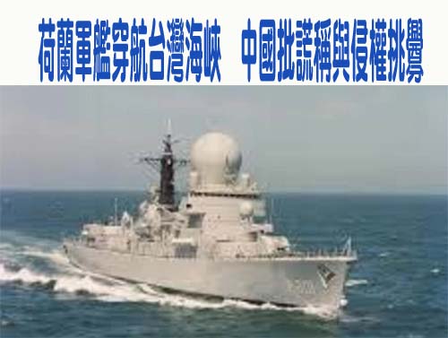 荷蘭軍艦穿航台灣海峽中國批謊稱與侵權挑釁