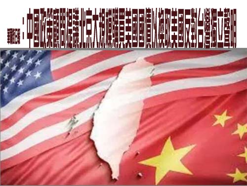 華爾街日報：中國政策顧問提議北京大規模購買美國國債以換取美國反對台灣獨立聲明