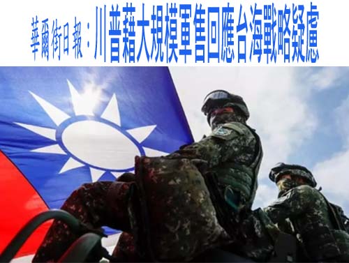 川普政府宣布8項軍售 日經亞洲曝台灣為何不再優先買戰機軍艦