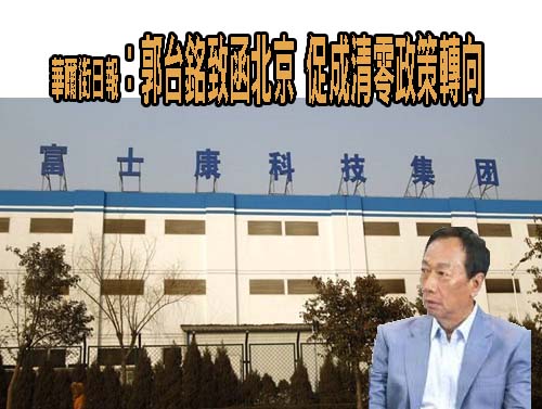 華爾街日報：郭台銘致函北京 促成清零政策轉向