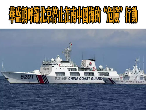 華盛頓呼籲北京停止在南中國海的“危險”行動