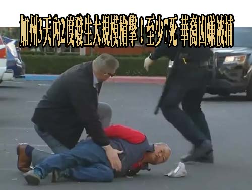 加州除夕夜華人舞廳槍擊案 美方證實2台僑罹難
