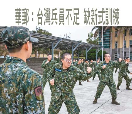 華郵：台灣兵員不足 缺新式訓練