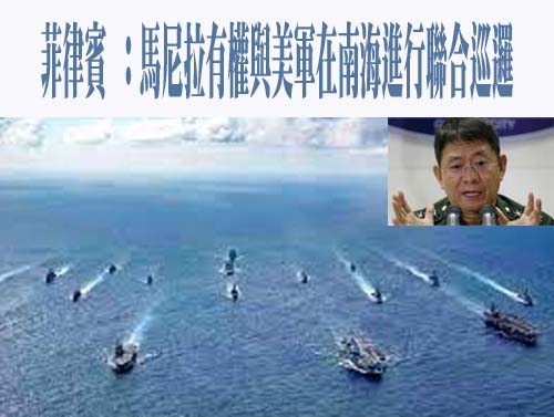 菲律賓 ：馬尼拉有權與美軍在南海進行聯合巡邏