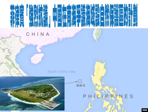 菲律賓「強烈抗議」中國在南海爭議海域設自然保護區的計劃