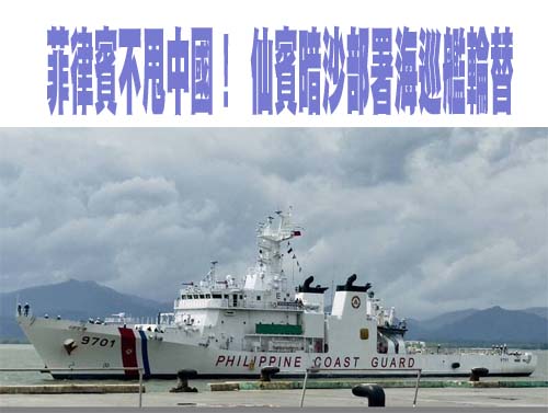 菲律賓表示將向薩比納淺灘派遣替代艦艇誓言將持續駐紮