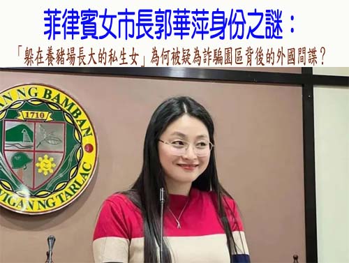 菲律賓女市長郭華萍身份之謎