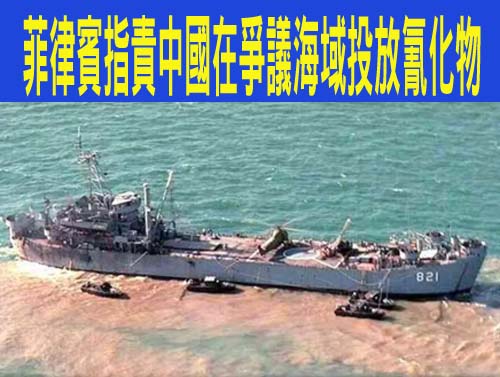 菲律賓指責中國在爭議海域投放氰化物