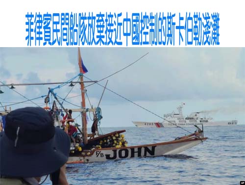 菲律賓民間船隊放棄接近中國控制的斯卡伯勒淺灘